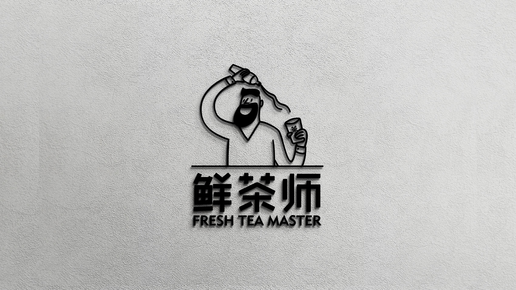 鲜茶师品牌设计