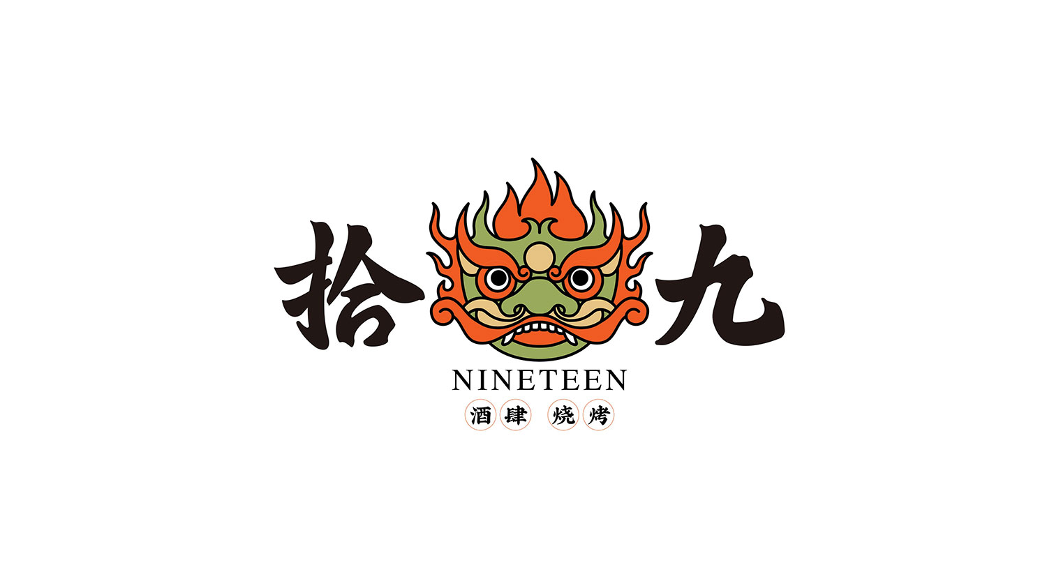 拾九酒肆烧烤品牌logo设计 - 企业vi设计-上海vi设计