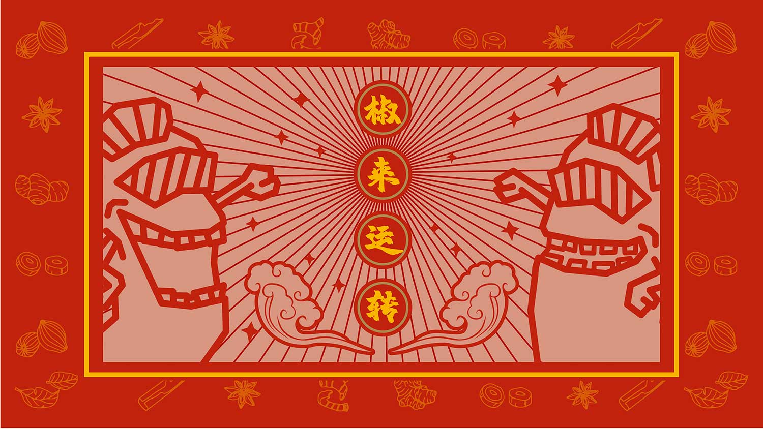 椒夫子卤味