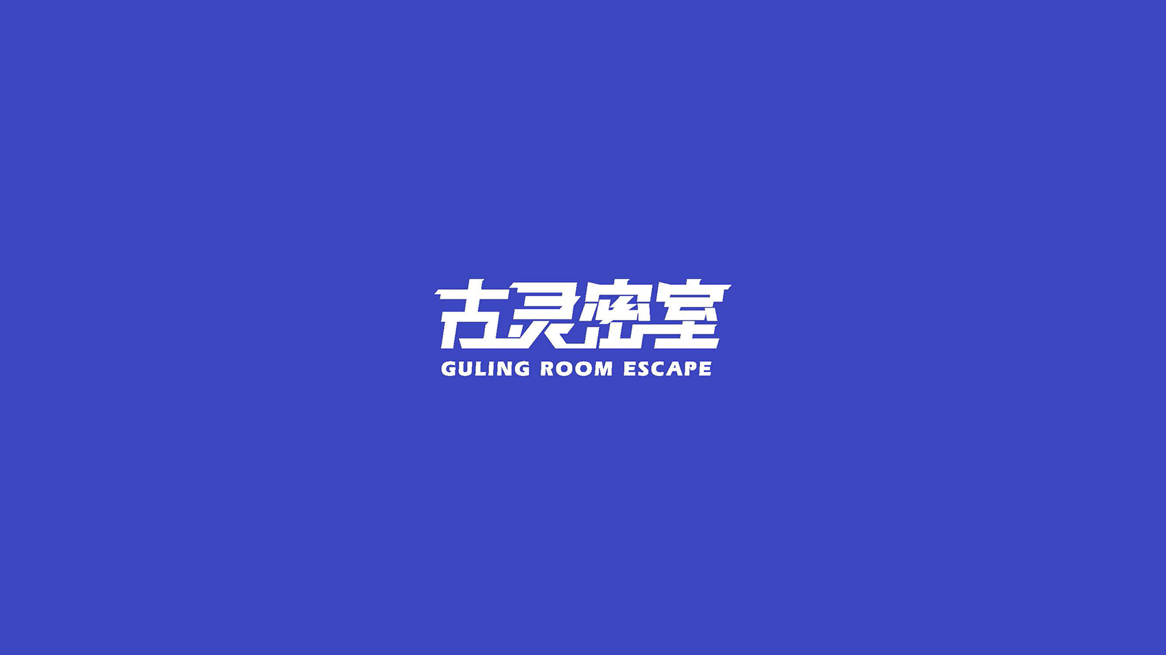 古灵密室品牌LOGO设计