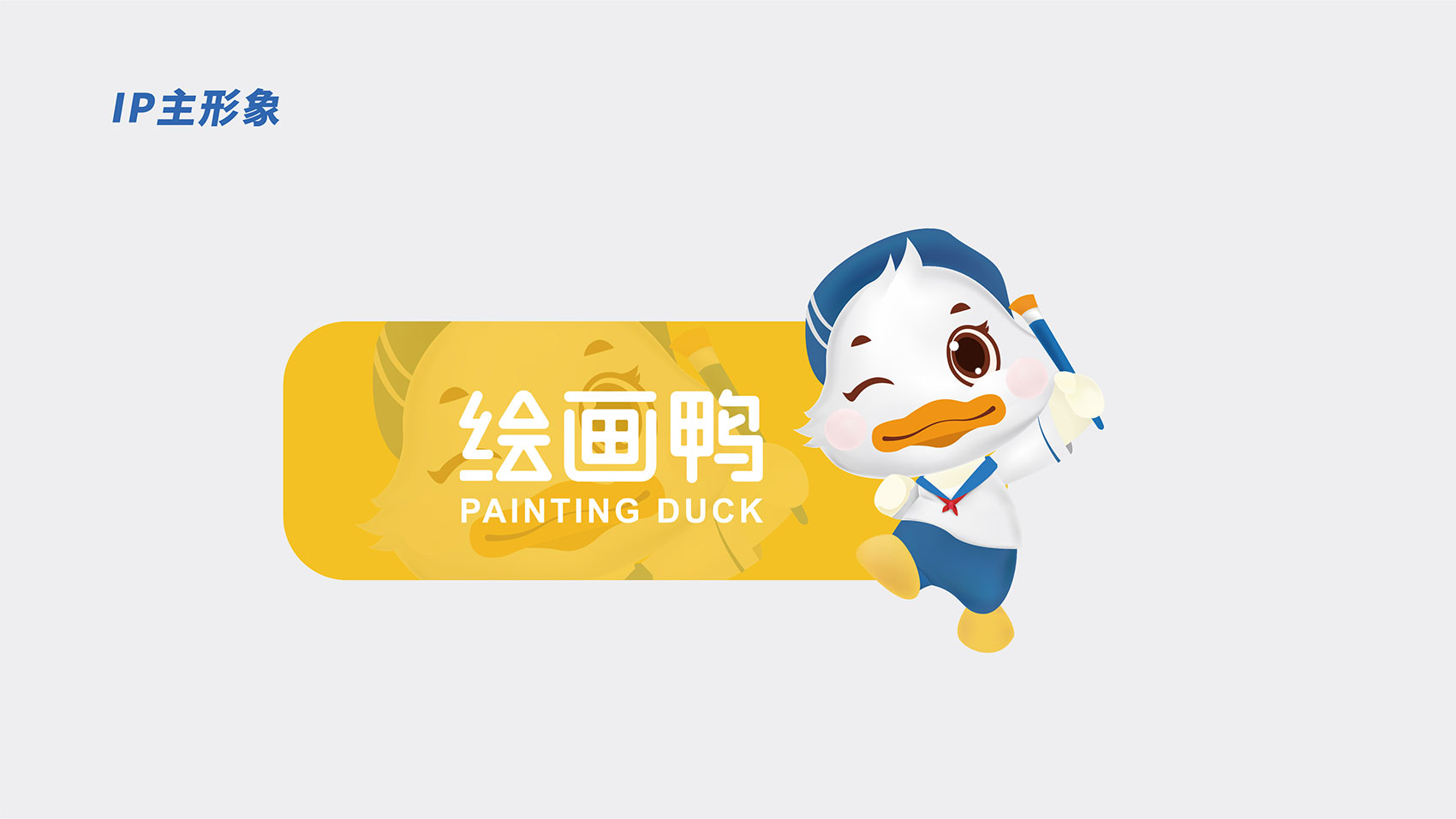 绘画鸭LOGO及IP形象设计