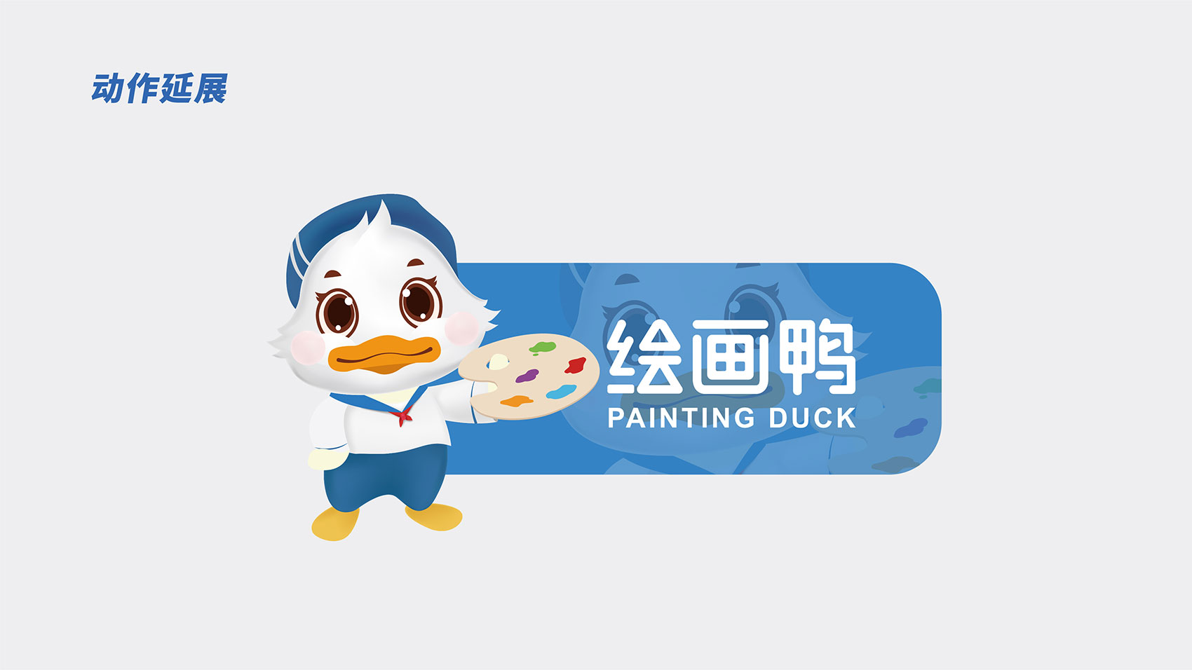 绘画鸭LOGO及IP形象设计