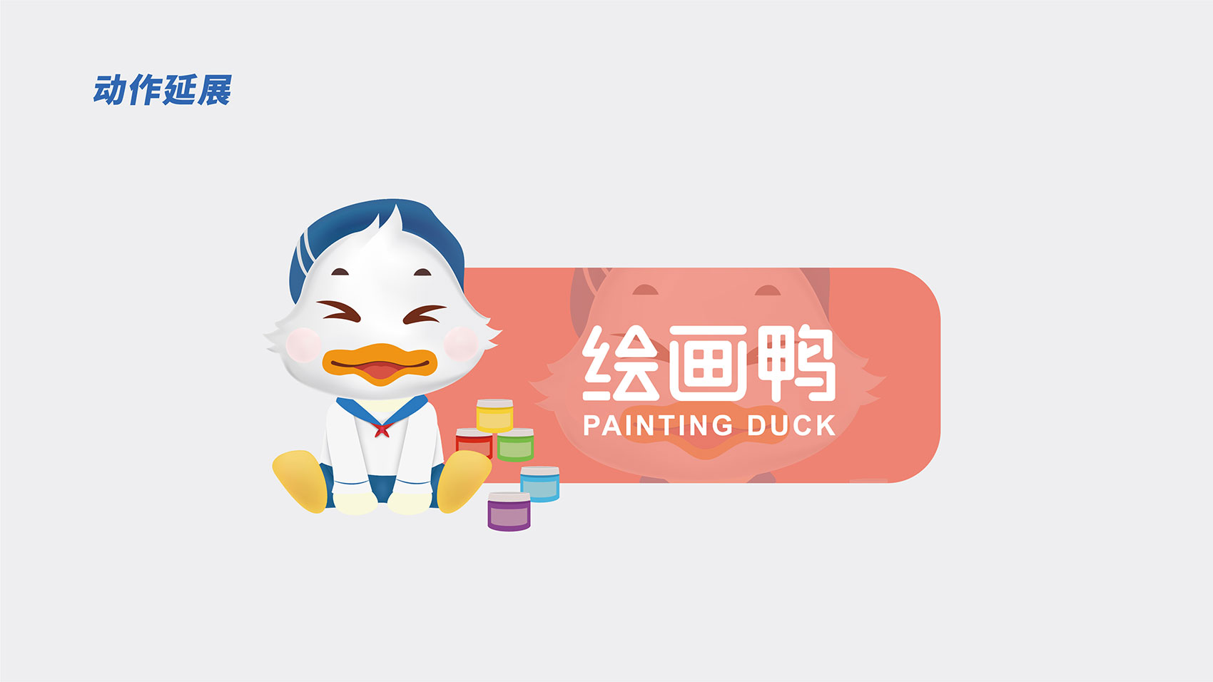 绘画鸭LOGO及IP形象设计