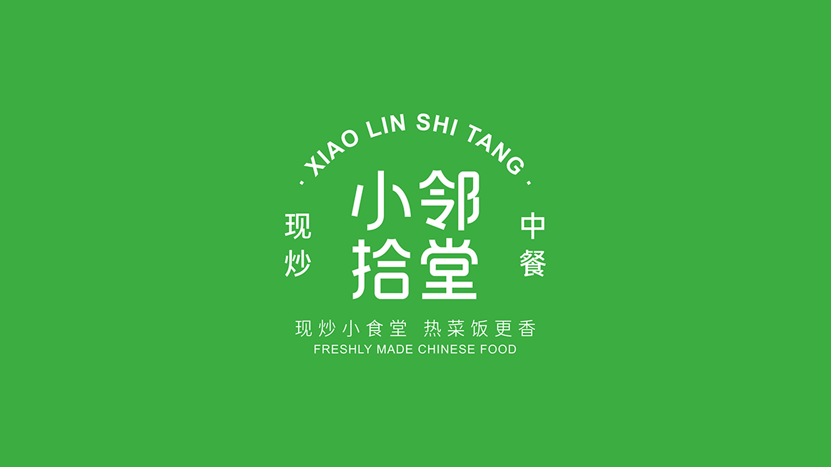 小邻拾堂LOGO设计