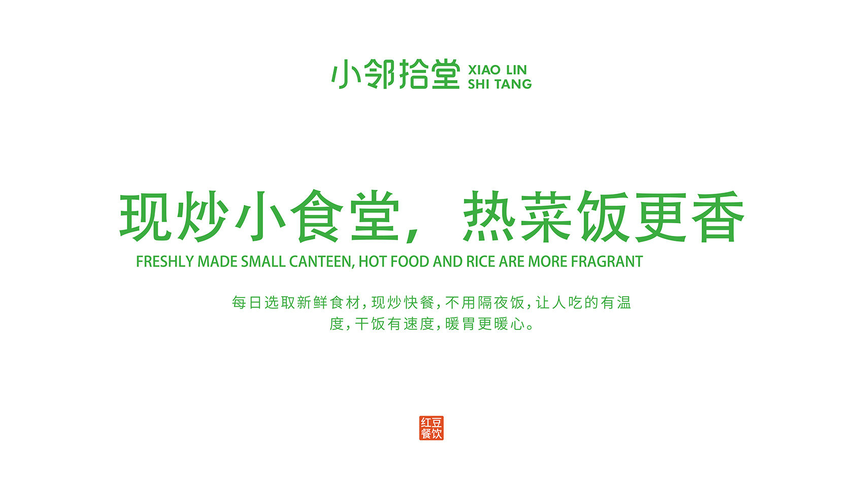 小邻拾堂快餐品牌