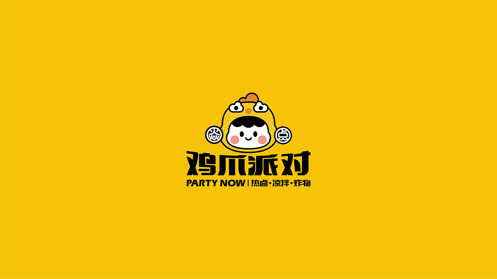 焱点·鸡爪派对