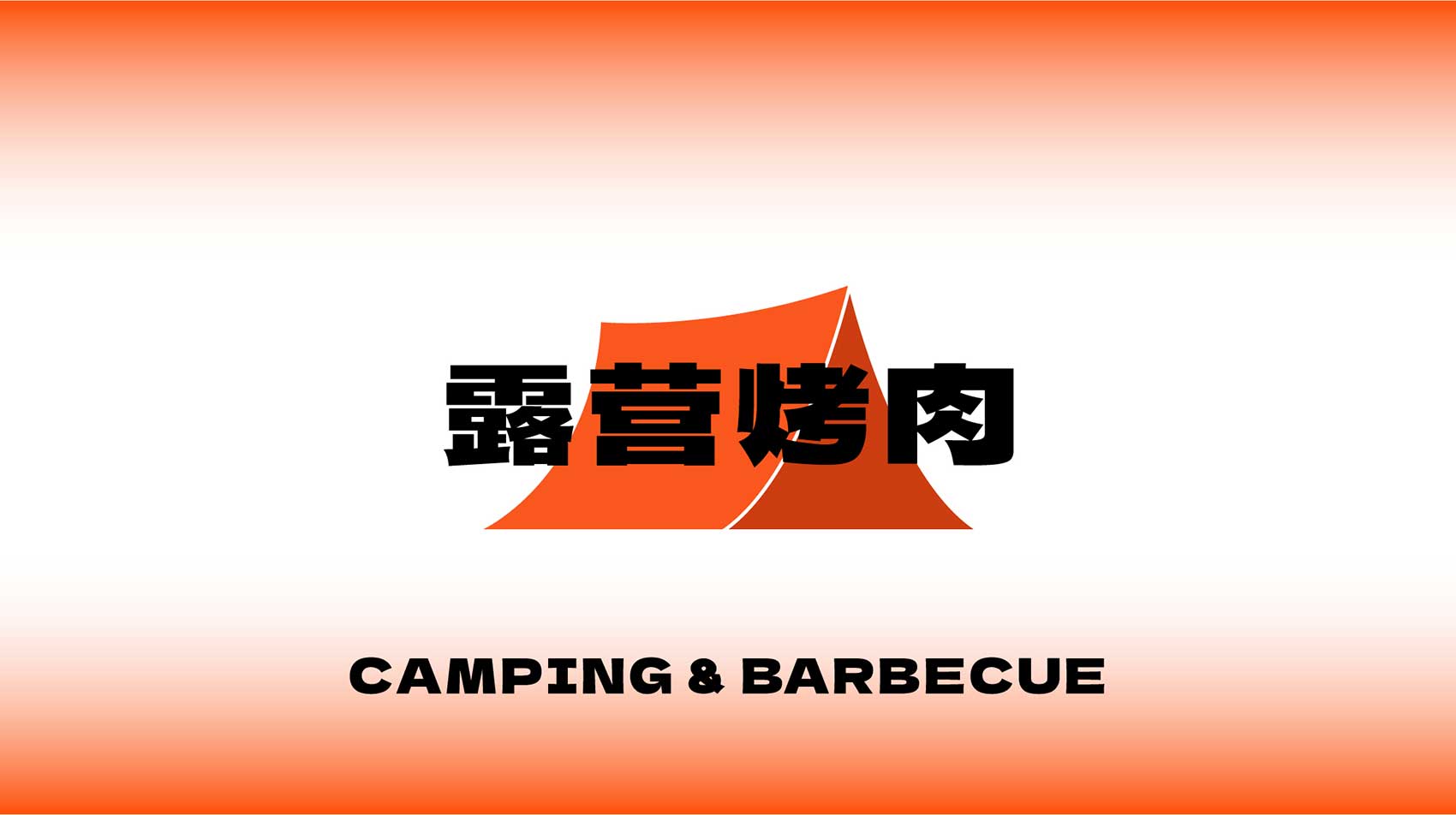 也兽露营烤肉
