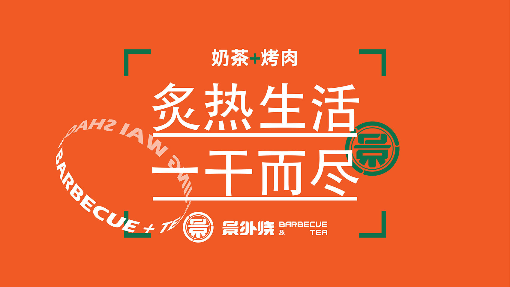 景外烧VI设计  上海VI设计 企业logo设计 上海logo设计 宿迁logo设计 餐饮logo设计