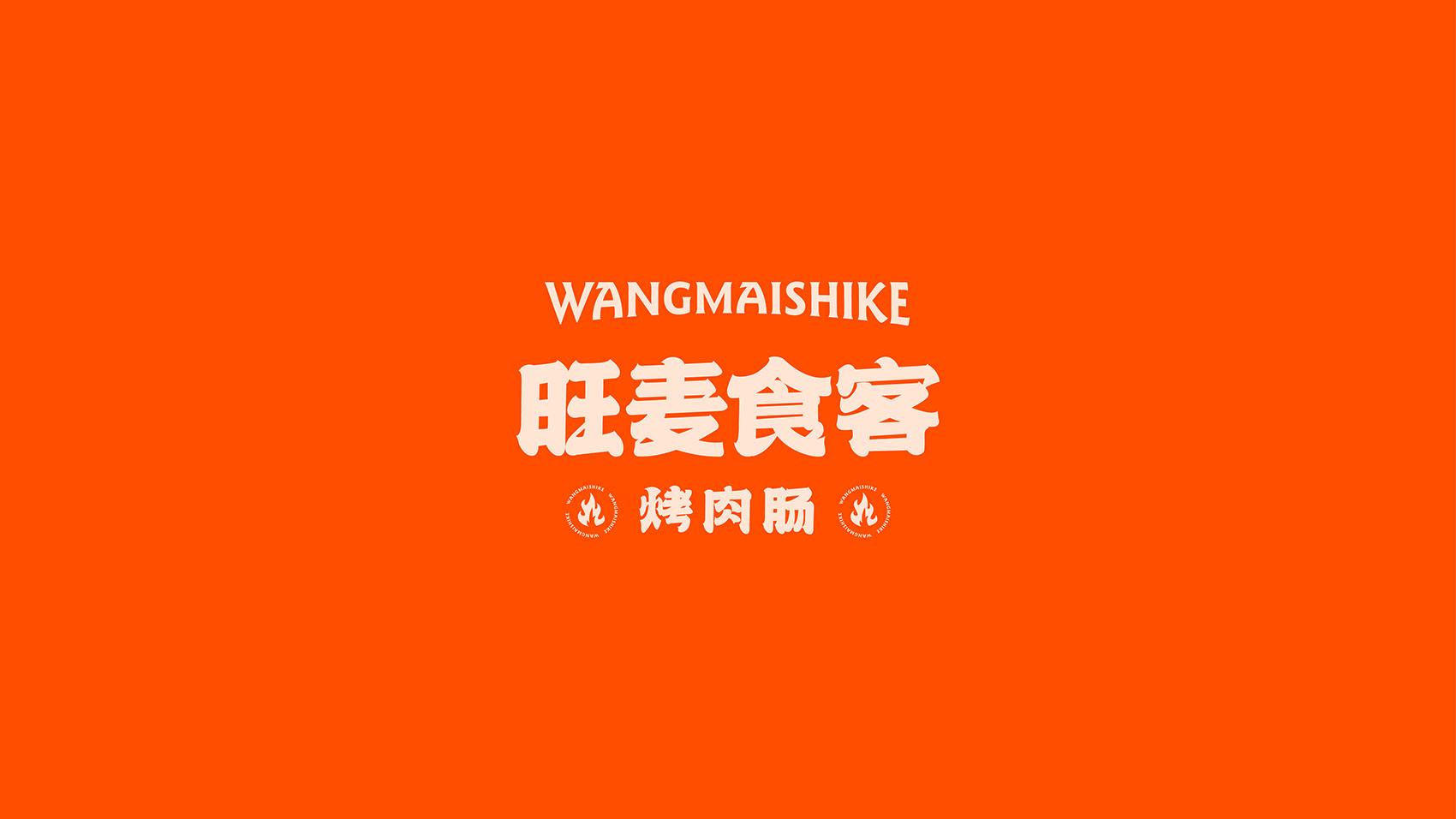 旺麦食客烤肉肠品牌VI设计 上海VI设计 企业logo设计 上海logo设计 宿迁logo设计 餐饮logo设计