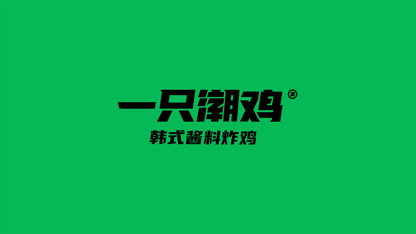 一只潮鸡  北京餐饮logo设计 餐饮VI设计 插画设计  品牌VI设计  北京品牌VI设计公司 北京品牌VI设计 北京VI设计公司 北京品牌设计公司 北京VI设计 北京品牌设计 化妆品牌VI设计