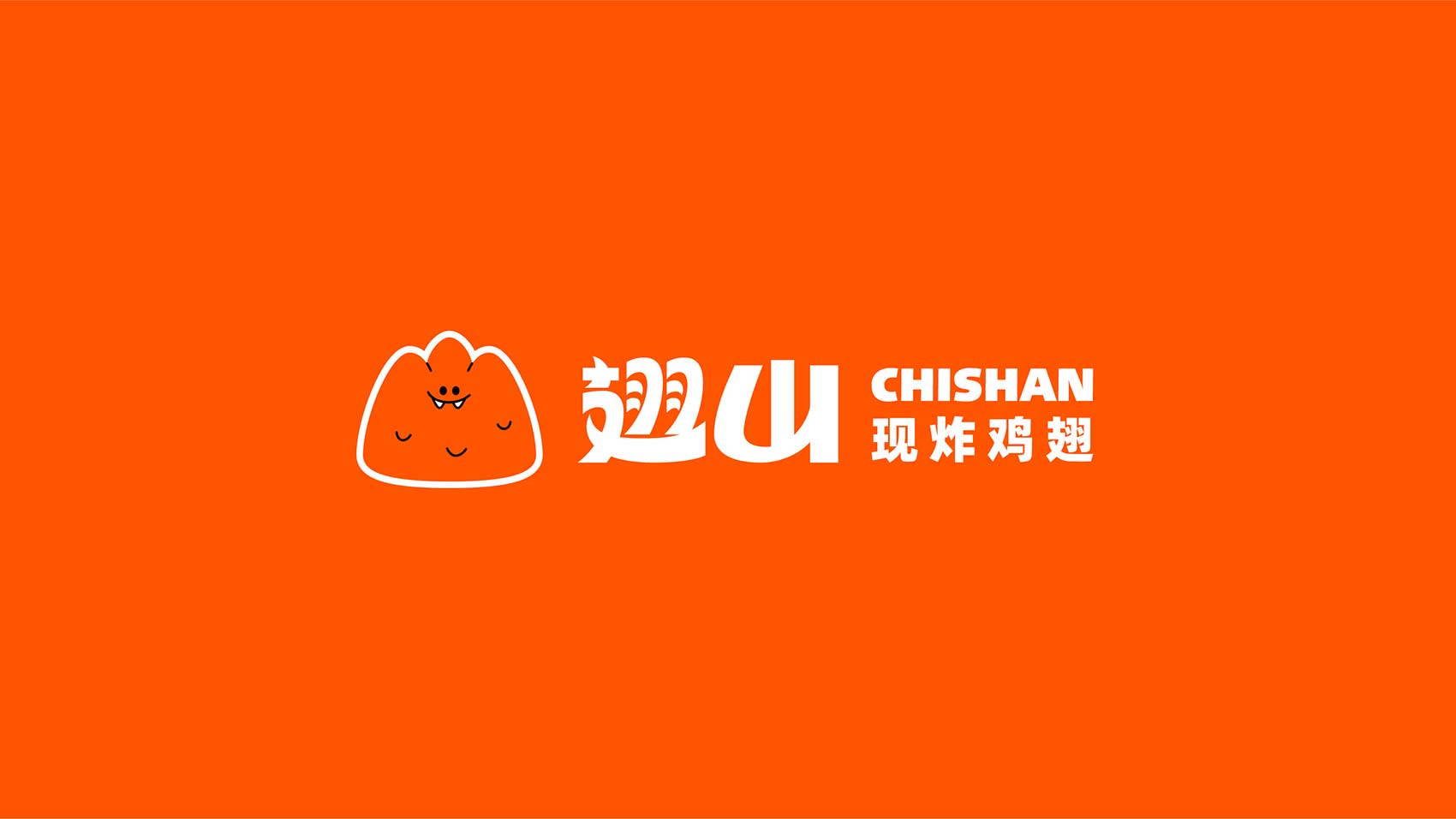 翅山  上海VI设计 企业logo设计 上海logo设计 宿迁logo设计 餐饮logo设计
