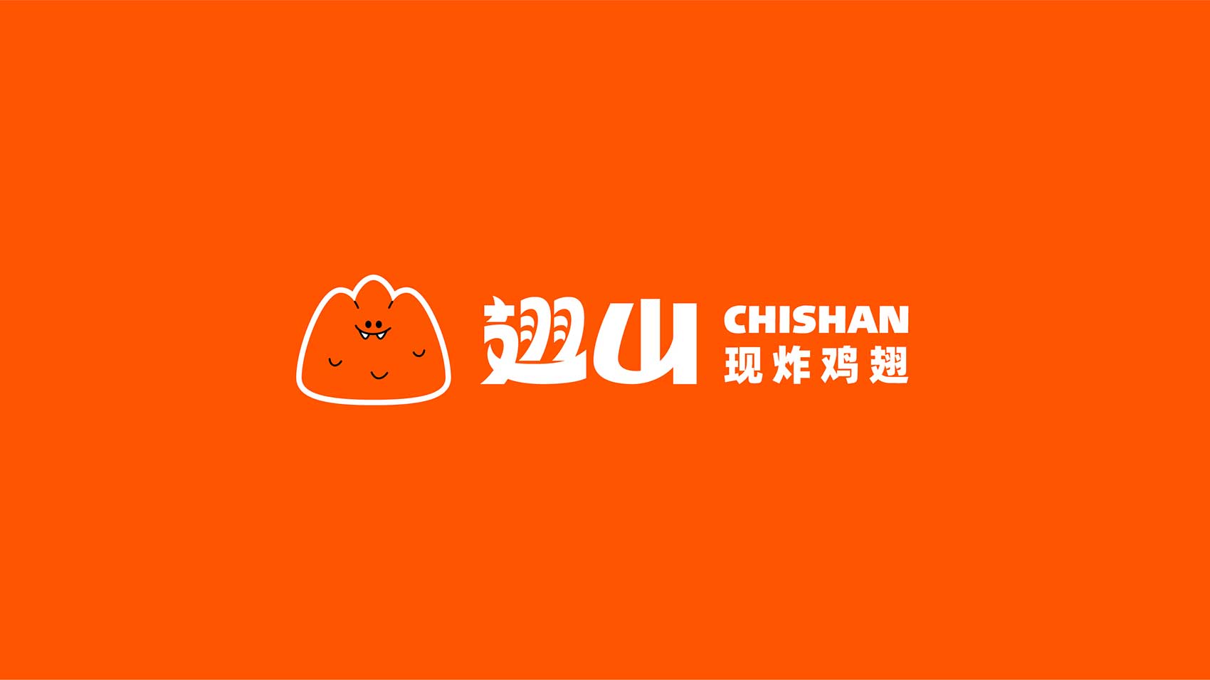 翅山  上海VI设计 企业logo设计 上海logo设计 宿迁logo设计 餐饮logo设计